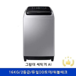 [삼성전자] 삼성 일반세탁기 WA16T2890TS [16KG/워블테크/듀얼DD모터/4중진동저감시스템/강화유리투명창/다이아몬드세탁조/실버]